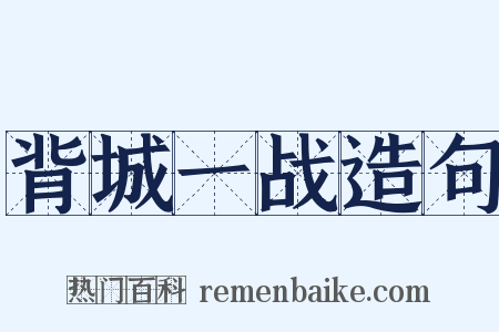 背城一战造句是什么意思的图片